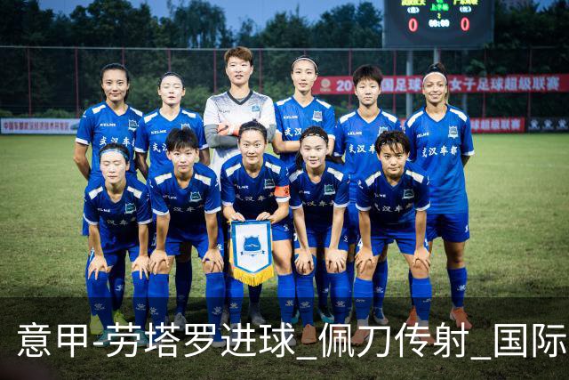 意甲-劳塔罗进球 佩刀传射 国际米兰1-3负拉齐奥